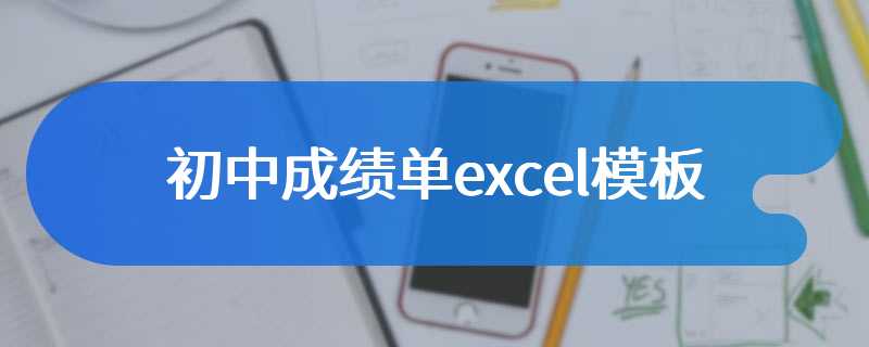 初中成绩单excel模板