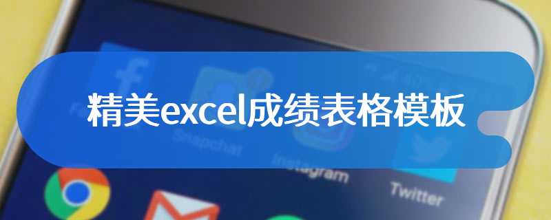 精美excel成绩表格模板