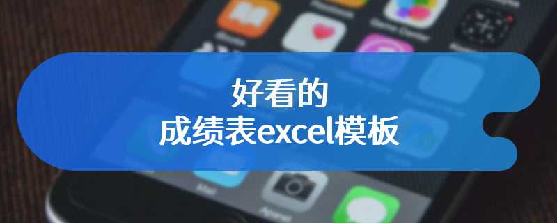 好看的成绩表excel模板