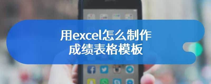 用excel怎么制作成绩表格模板