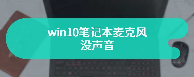 win10笔记本麦克风没声音