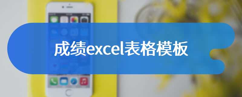 成绩excel表格模板