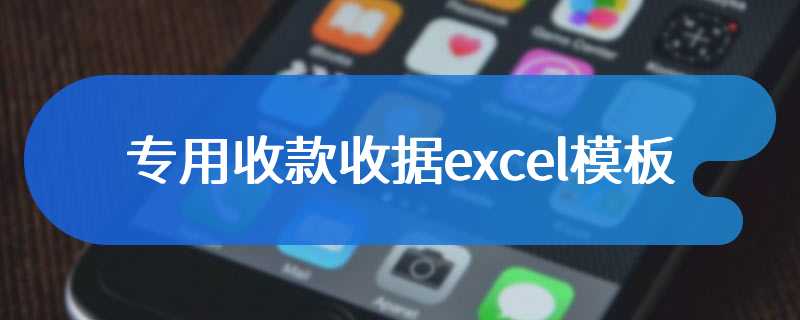 专用收款收据excel模板