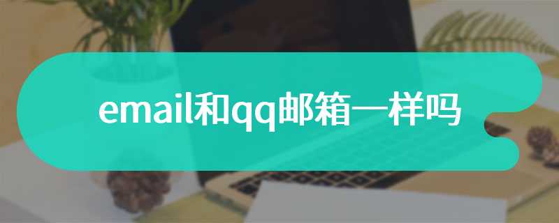 email和qq邮箱一样吗