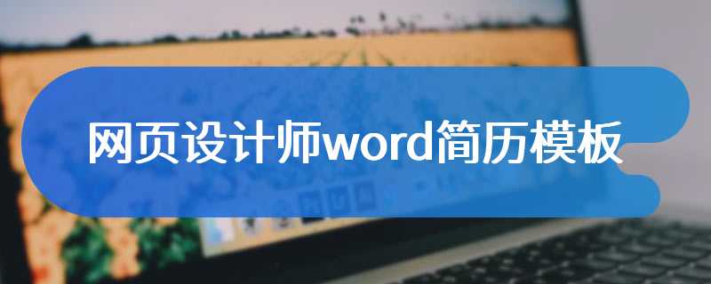 网页设计师word简历模板