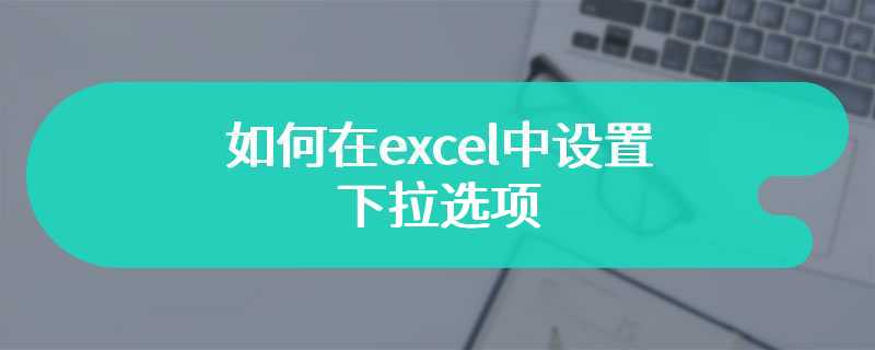 如何在excel中设置下拉选项