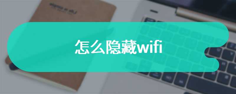 怎么隐藏wifi