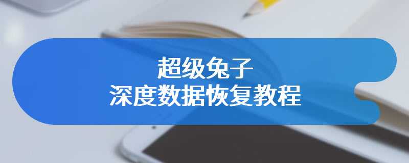 超级兔子深度数据恢复教程