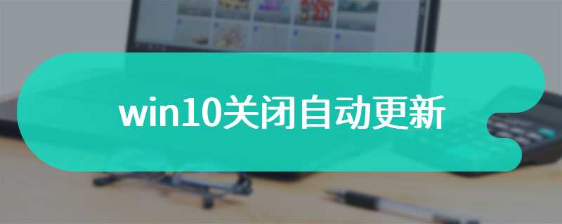 win10关闭自动更新