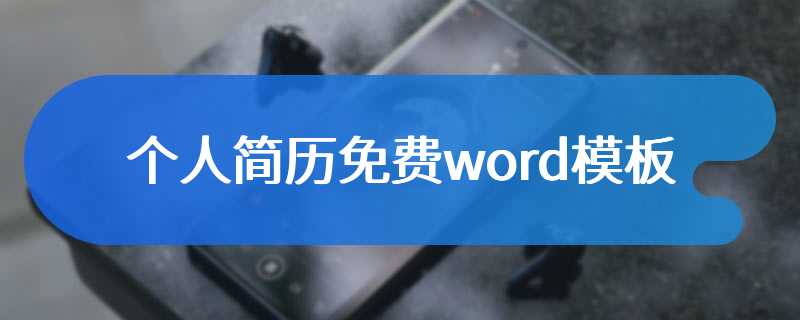 个人简历免费word模板