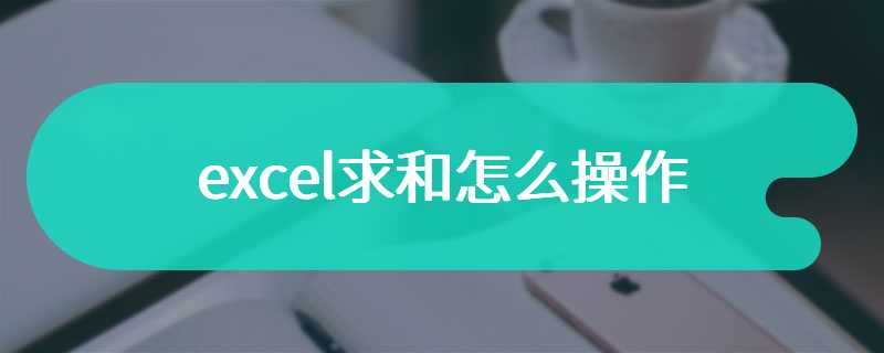 excel求和怎么操作