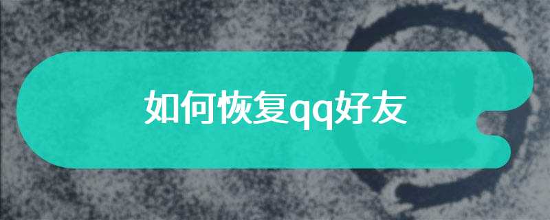 如何恢复qq好友