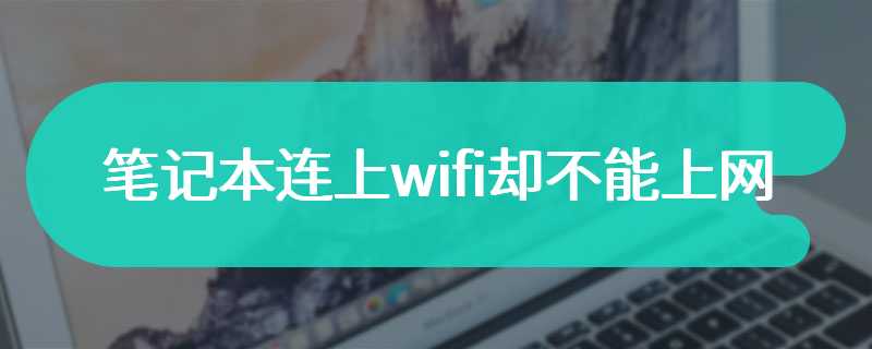 笔记本连上wifi却不能上网