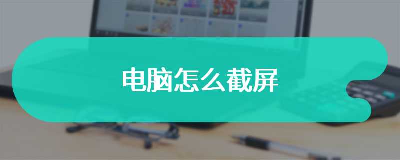 电脑怎么截屏