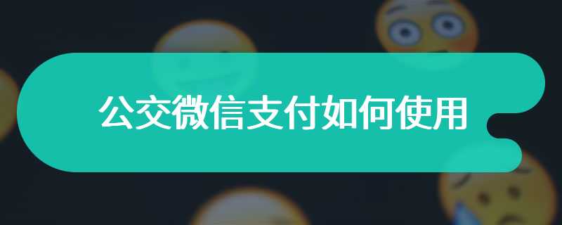 公交微信支付如何使用