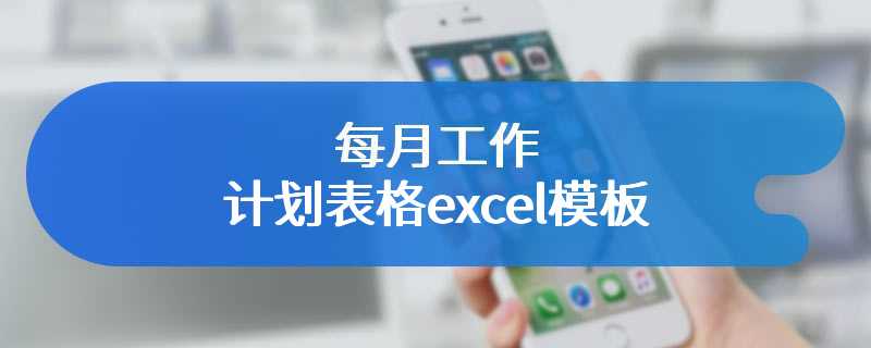 每月工作计划表格excel模板