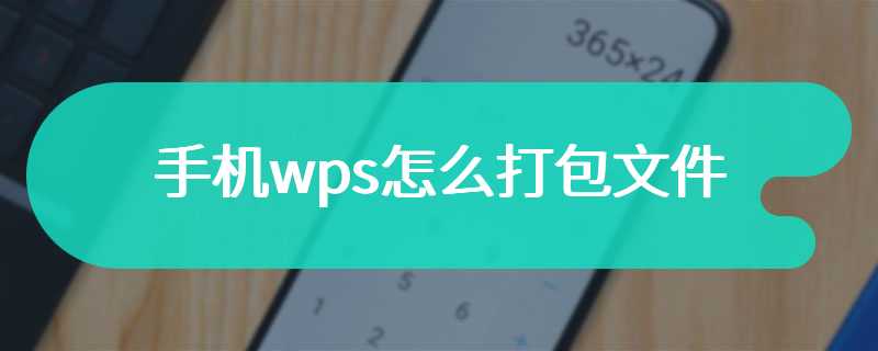 手机wps怎么打包文件