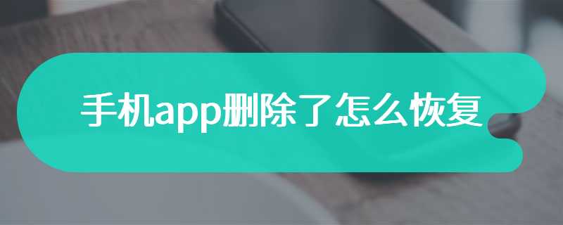 手机app删除了怎么恢复