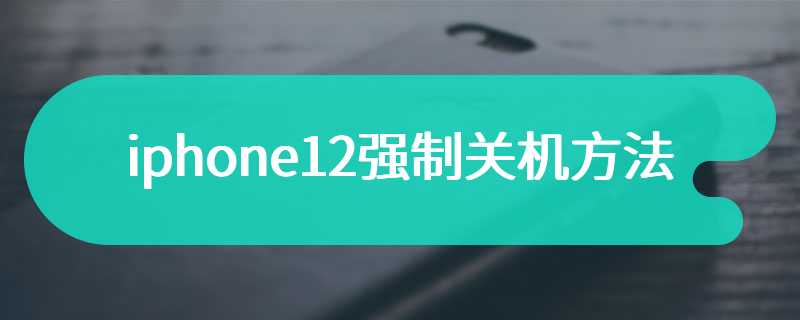 iphone12强制关机方法