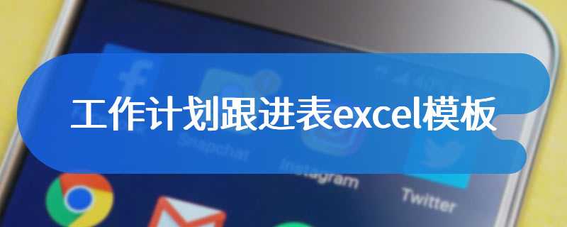 工作计划跟进表excel模板