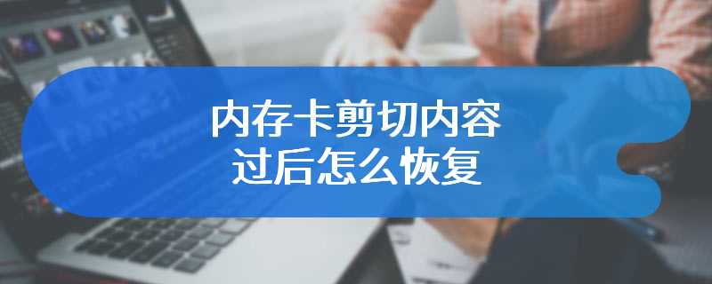 内存卡剪切内容过后怎么恢复