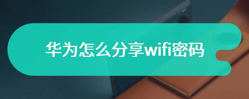 华为怎么分享wifi密码