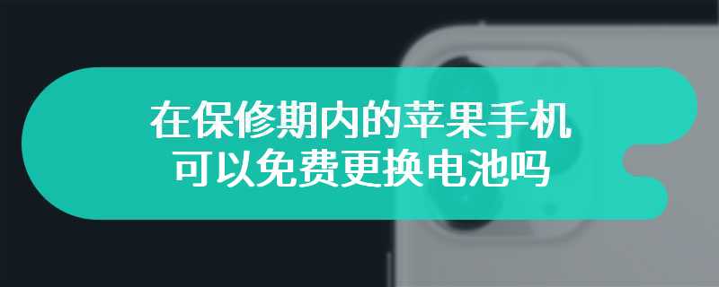 在保修期内的苹果手机可以免费更换电池吗