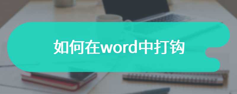 如何在word中打钩