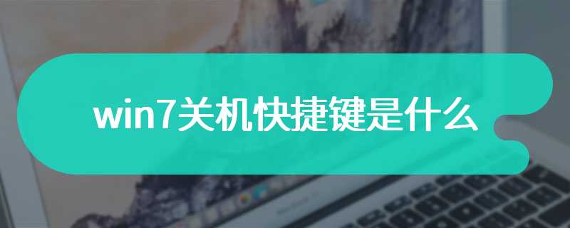 win7关机快捷键是什么