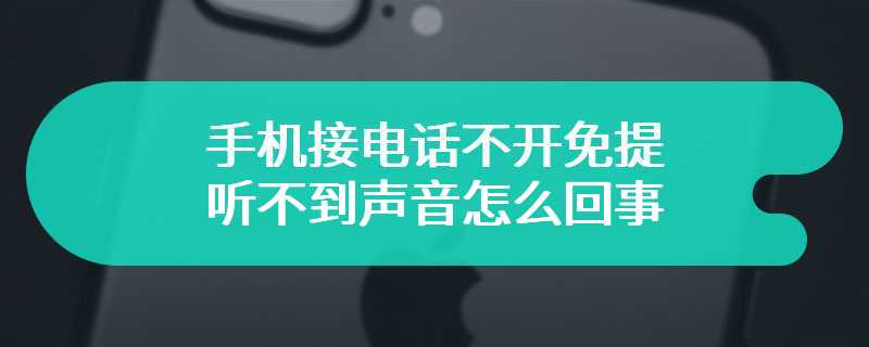 手机接电话不开免提听不到声音怎么回事