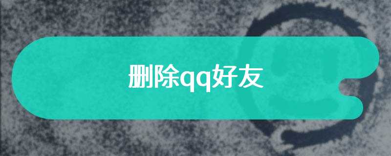 删除qq好友