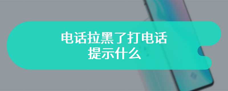 电话拉黑了打电话提示什么