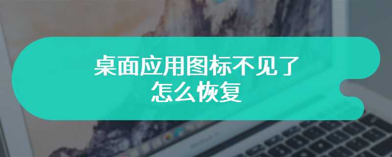 桌面应用图标不见了怎么恢复