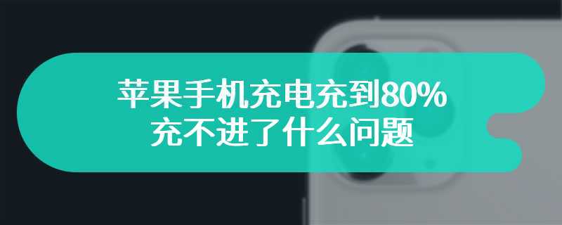 苹果手机充电充到80%充不进了什么问题