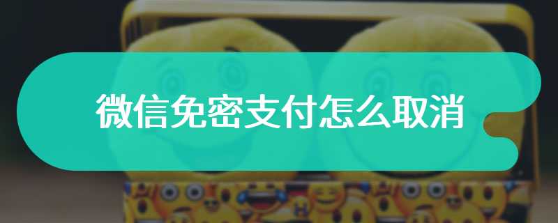 微信免密支付怎么取消