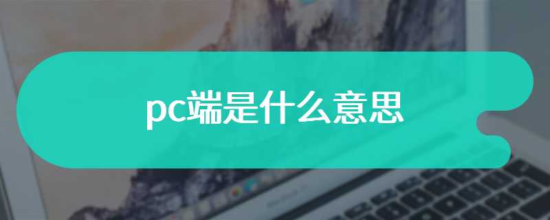 pc端是什么意思