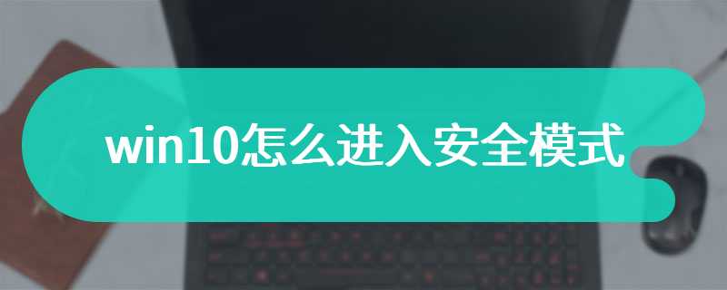 win10怎么进入安全模式