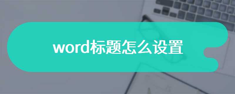 word标题怎么设置