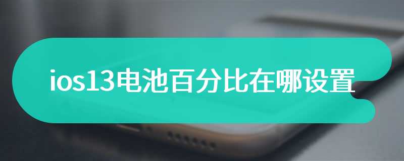 ios13电池百分比在哪设置