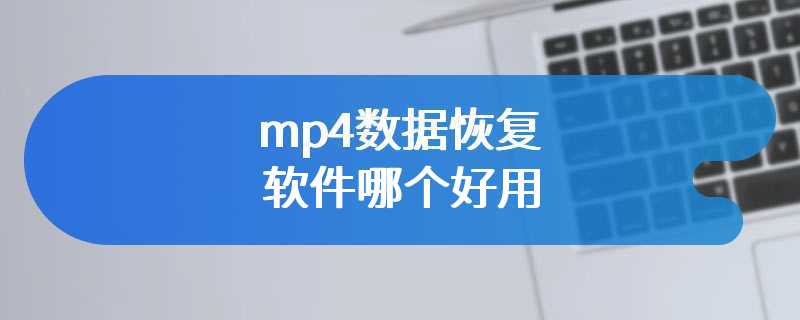 mp4数据恢复软件哪个好用