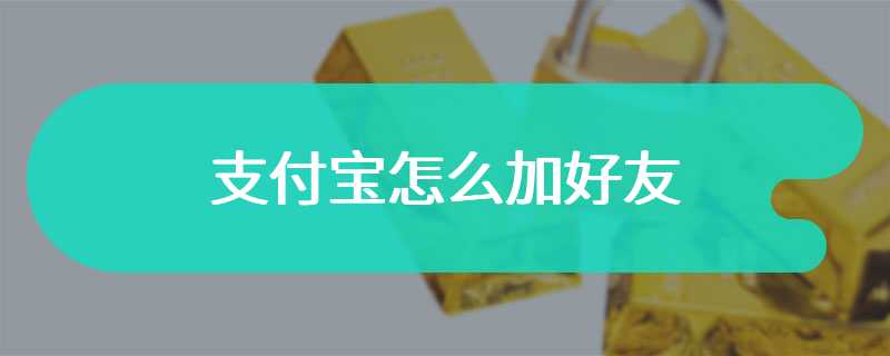 支付宝怎么加好友