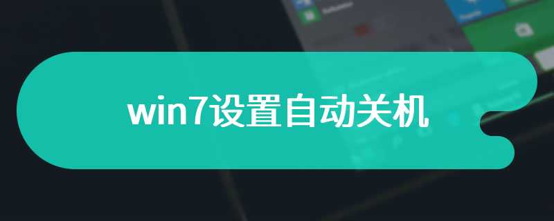 win7设置自动关机