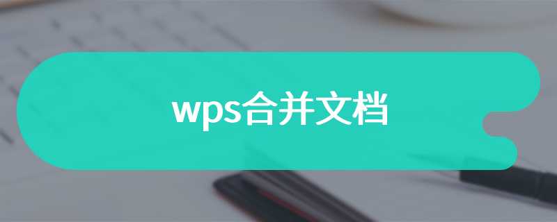 wps合并文档