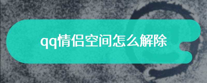 qq情侣空间怎么解除