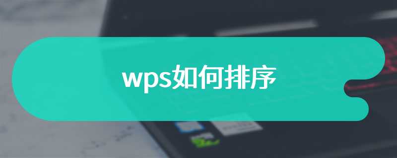 wps如何排序