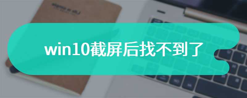 win10截屏后找不到了