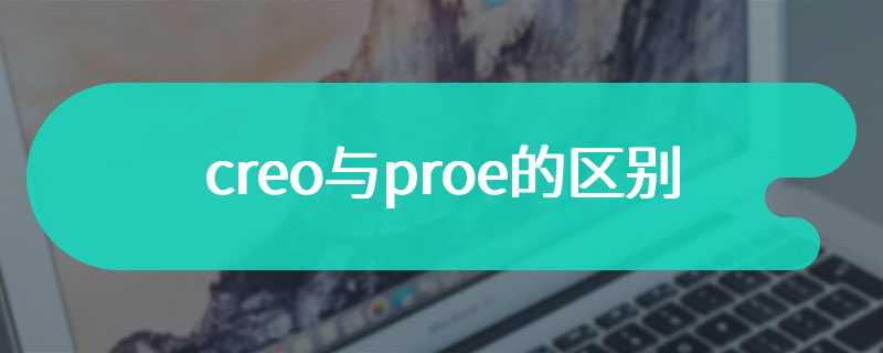 creo与proe的区别