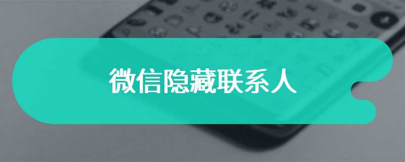 微信隐藏联系人