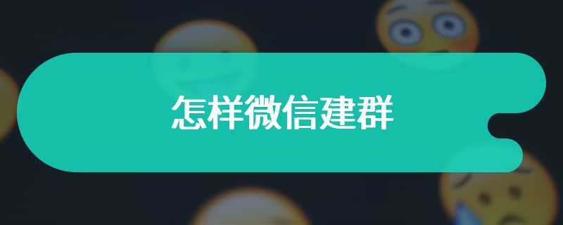 怎样微信建群