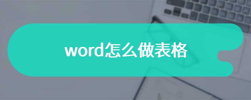 word怎么做表格